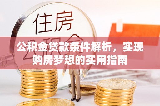 玉田公积金贷款条件解析，实现购房梦想的实用指南