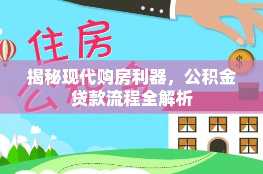 玉田揭秘现代购房利器，公积金贷款流程全解析