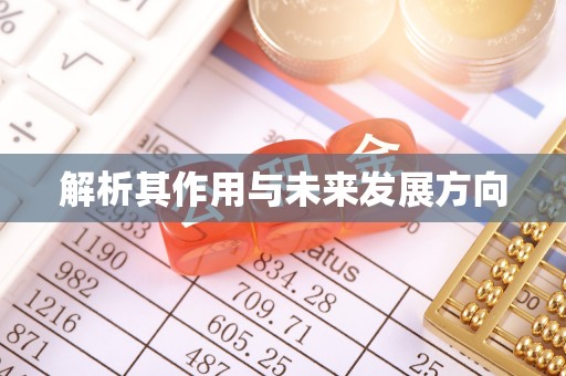 玉田解析其作用与未来发展方向