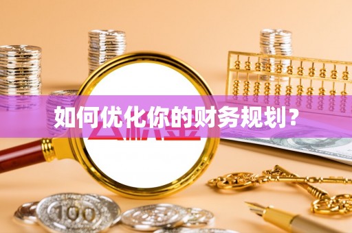 玉田如何优化你的财务规划？