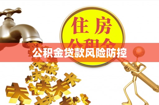 玉田公积金贷款风险防控