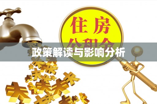 玉田政策解读与影响分析