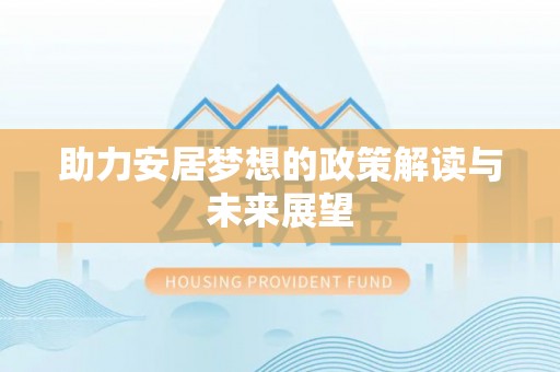玉田助力安居梦想的政策解读与未来展望