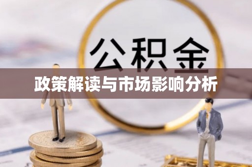 玉田政策解读与市场影响分析