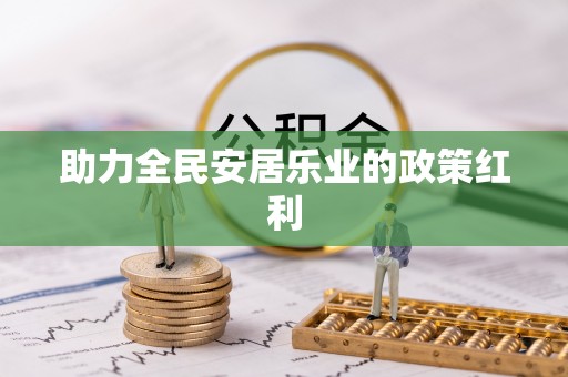 玉田助力全民安居乐业的政策红利