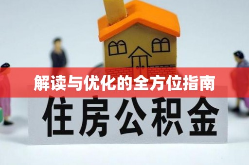 玉田解读与优化的全方位指南