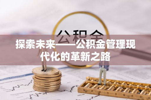 玉田探索未来——公积金管理现代化的革新之路