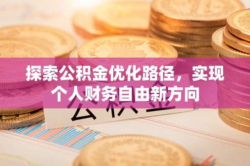 玉田探索公积金优化路径，实现个人财务自由新方向