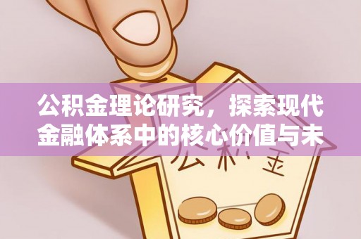 玉田公积金理论研究，探索现代金融体系中的核心价值与未来趋势