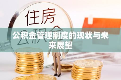 玉田公积金管理制度的现状与未来展望