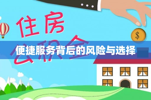 玉田便捷服务背后的风险与选择