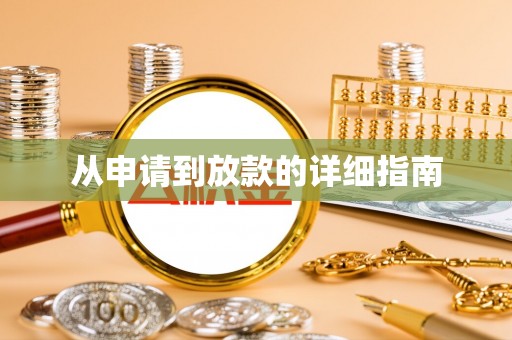玉田从申请到放款的详细指南
