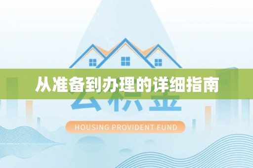 玉田从准备到办理的详细指南
