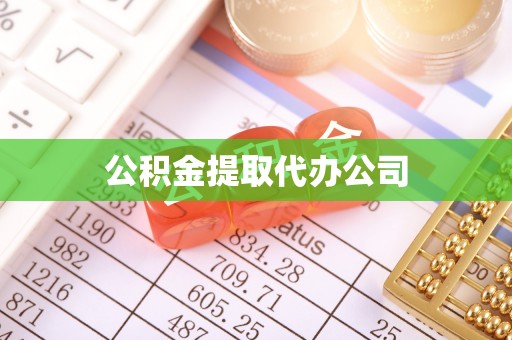 玉田公积金提取代办公司