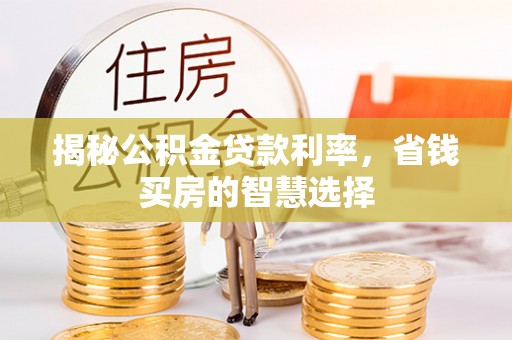 玉田揭秘公积金贷款利率，省钱买房的智慧选择