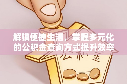 玉田解锁便捷生活，掌握多元化的公积金查询方式提升效率