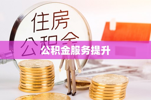玉田公积金服务提升