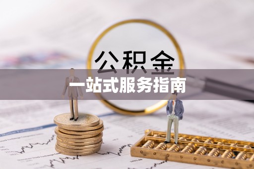 玉田一站式服务指南
