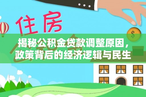 玉田揭秘公积金贷款调整原因，政策背后的经济逻辑与民生考量