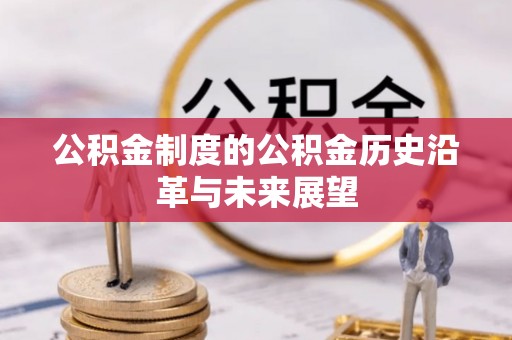 玉田公积金制度的公积金历史沿革与未来展望