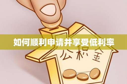 玉田如何顺利申请并享受低利率