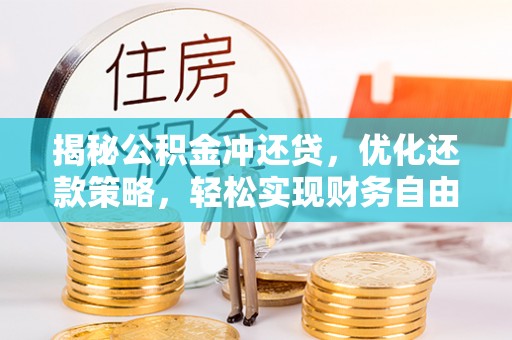 玉田揭秘公积金冲还贷，优化还款策略，轻松实现财务自由