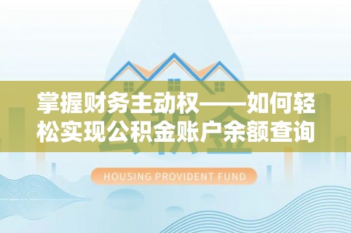 玉田掌握财务主动权——如何轻松实现公积金账户余额查询