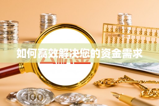 玉田如何高效解决您的资金需求