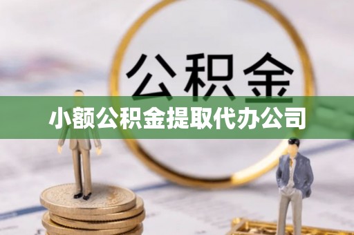 玉田小额公积金提取代办公司