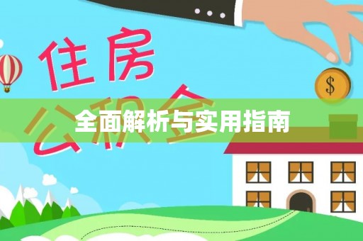 玉田全面解析与实用指南