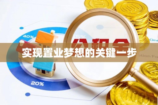 玉田实现置业梦想的关键一步