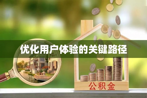 玉田优化用户体验的关键路径