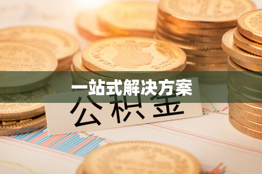 玉田一站式解决方案