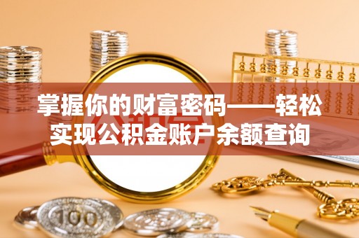 玉田掌握你的财富密码——轻松实现公积金账户余额查询
