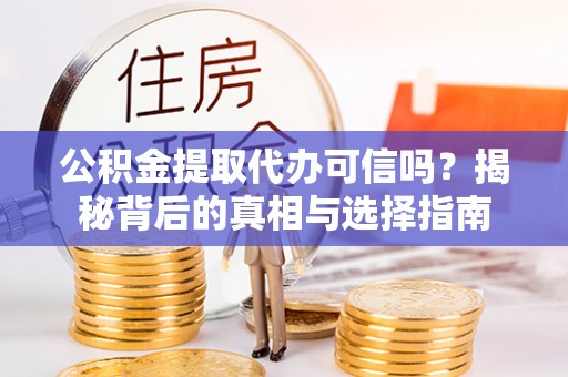 玉田公积金提取代办可信吗？揭秘背后的真相与选择指南