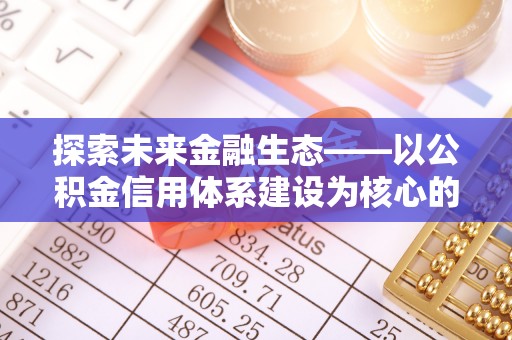 玉田探索未来金融生态——以公积金信用体系建设为核心的创新与发展