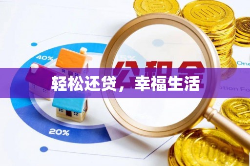 玉田轻松还贷，幸福生活