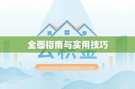 玉田全面指南与实用技巧
