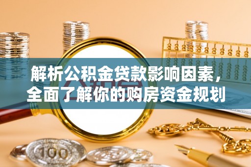 玉田解析公积金贷款影响因素，全面了解你的购房资金规划