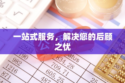 玉田一站式服务，解决您的后顾之忧