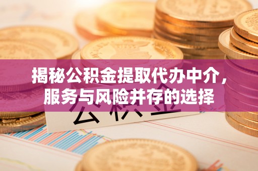 玉田揭秘公积金提取代办中介，服务与风险并存的选择