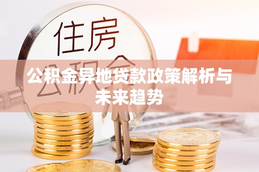 玉田公积金异地贷款政策解析与未来趋势