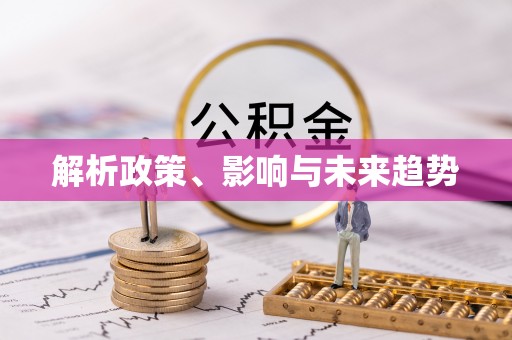 玉田解析政策、影响与未来趋势