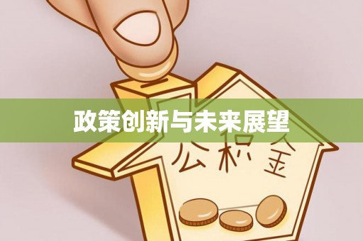 玉田政策创新与未来展望