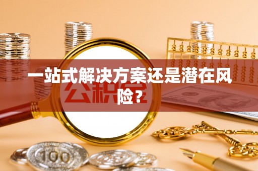 玉田一站式解决方案还是潜在风险？