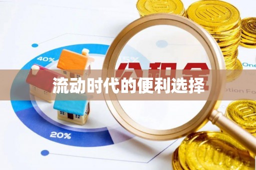 玉田流动时代的便利选择