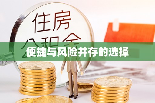 玉田便捷与风险并存的选择