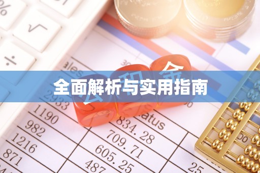 玉田全面解析与实用指南