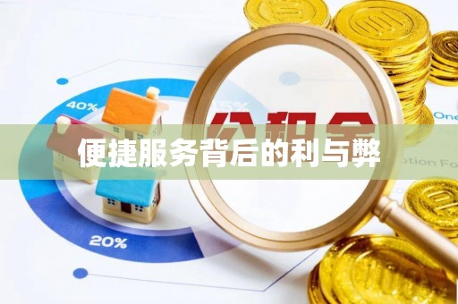 玉田便捷服务背后的利与弊