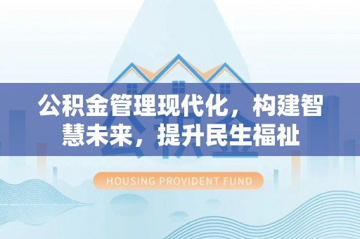 玉田公积金管理现代化，构建智慧未来，提升民生福祉